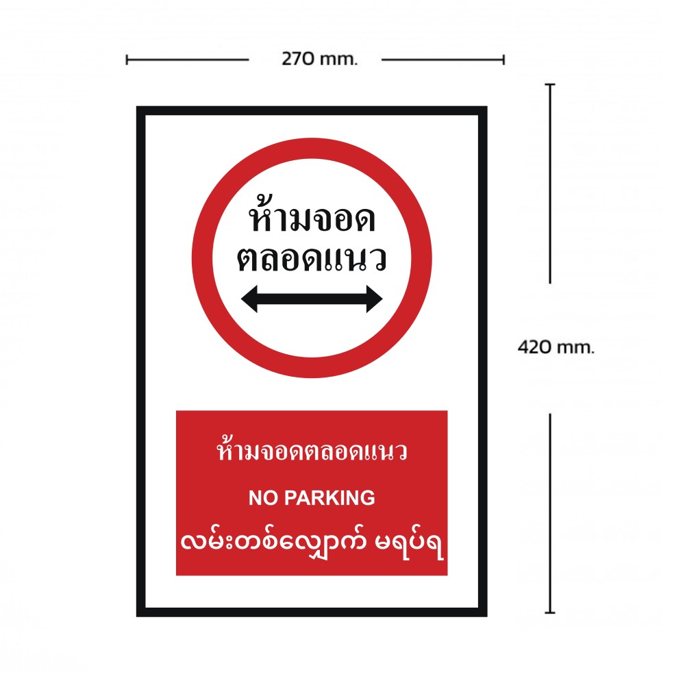 ป้ายห้ามจอดตลอดแนว BASIC INDUSTRIAL ภาษาพม่า ขนาด 270 x 420 มม  ความหนา 3 มม 