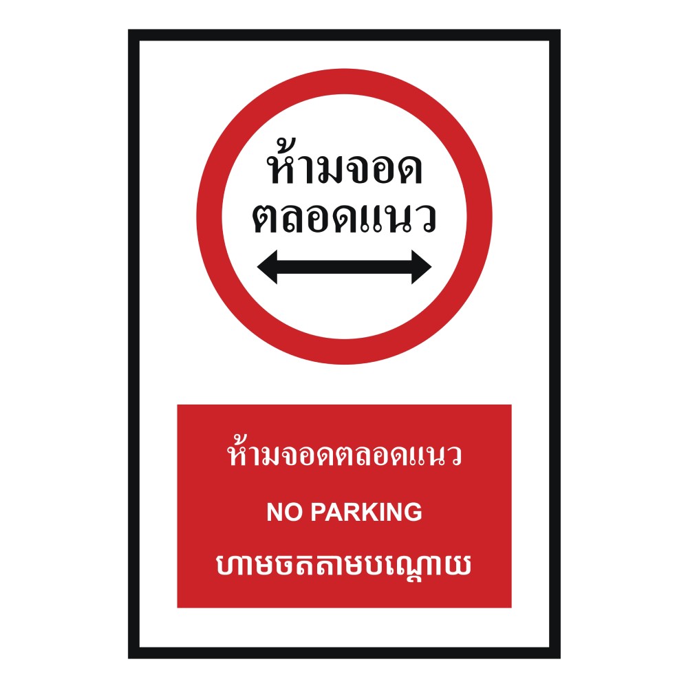 ป้ายห้ามจอดตลอดแนว BASIC INDUSTRIAL ภาษากัมพูชา ขนาด 270 x 420 มม  ความหนา 3 มม 
