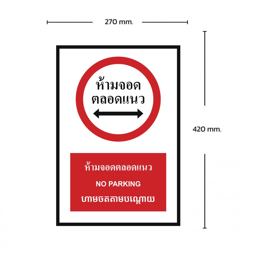 ป้ายห้ามจอดตลอดแนว BASIC INDUSTRIAL ภาษากัมพูชา ขนาด 270 x 420 มม  ความหนา 3 มม 
