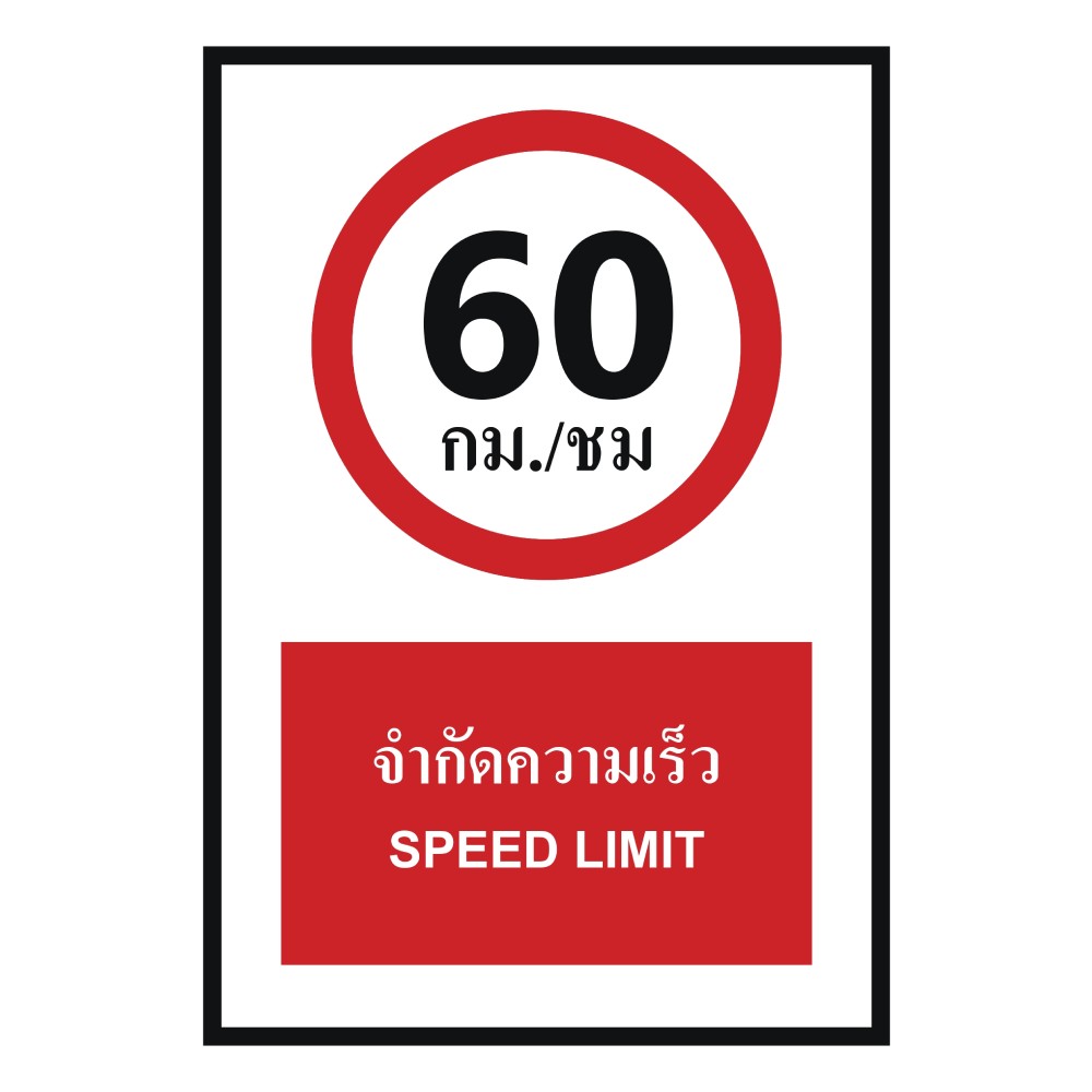 ป้ายจำกัดความเร็ว BASIC INDUSTRIAL ภาษาอังกฤษ ขนาด 270 x 420 มม  ความหนา 3 มม 