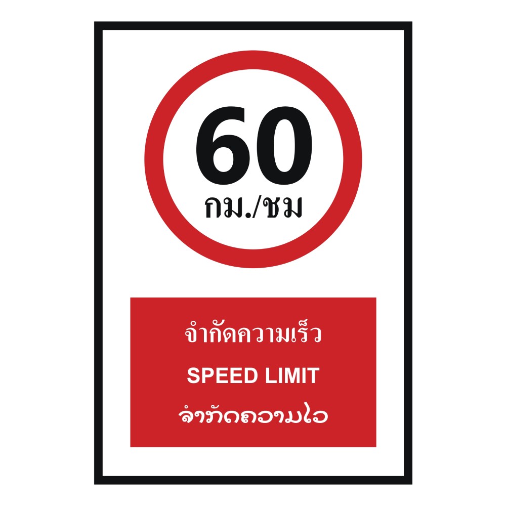 ป้ายจำกัดความเร็ว BASIC INDUSTRIAL ภาษาลาว ขนาด 270 x 420 มม  ความหนา 3 มม 
