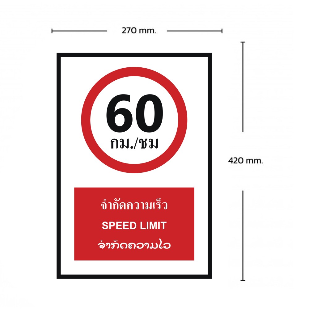 ป้ายจำกัดความเร็ว BASIC INDUSTRIAL ภาษาลาว ขนาด 270 x 420 มม  ความหนา 3 มม 