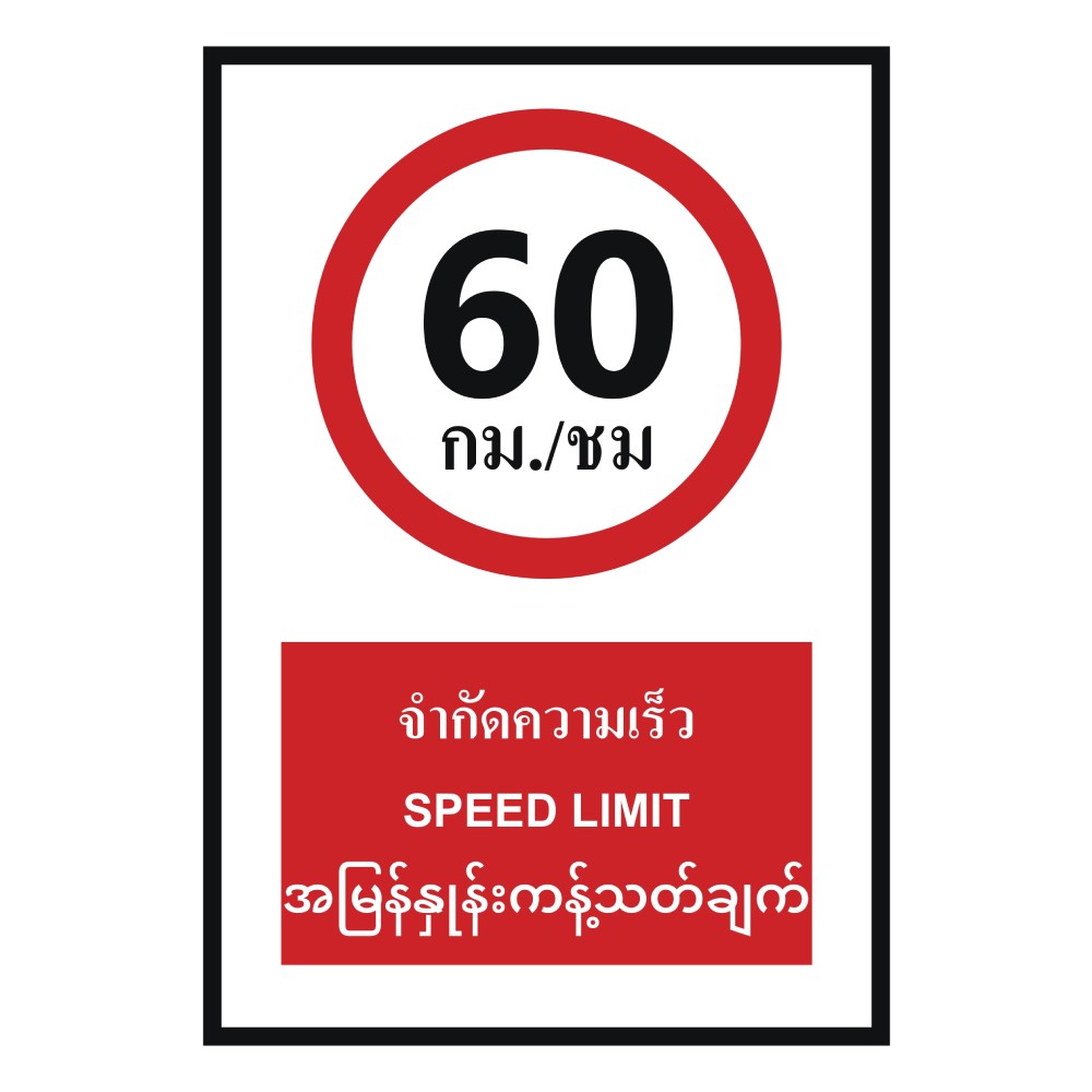 ป้ายจำกัดความเร็ว BASIC INDUSTRIAL ภาษาพม่า ขนาด 270 x 420 มม  ความหนา 3 มม 