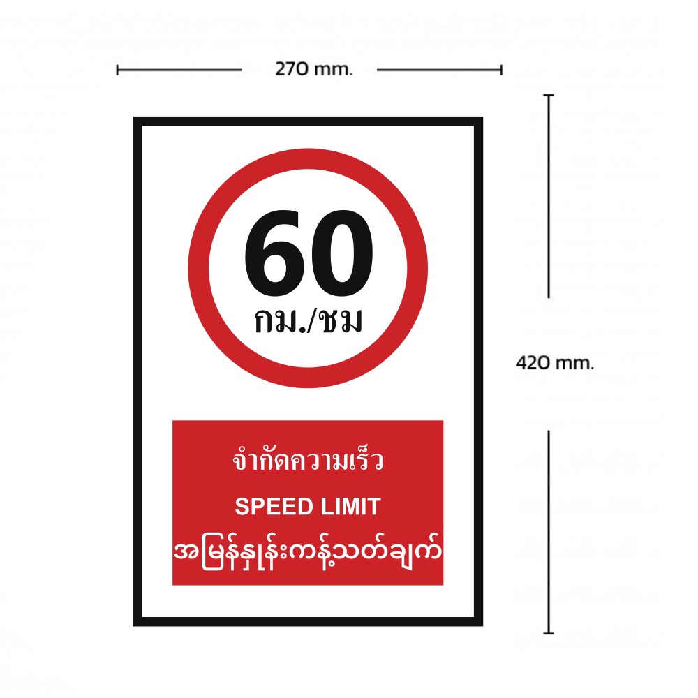 ป้ายจำกัดความเร็ว BASIC INDUSTRIAL ภาษาพม่า ขนาด 270 x 420 มม  ความหนา 3 มม 