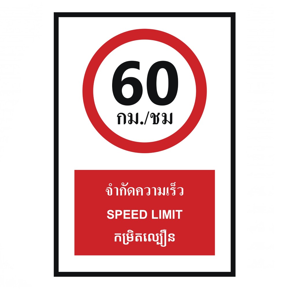ป้ายจำกัดความเร็ว BASIC INDUSTRIAL ภาษากัมพูชา ขนาด 270 x 420 มม  ความหนา 3 มม 