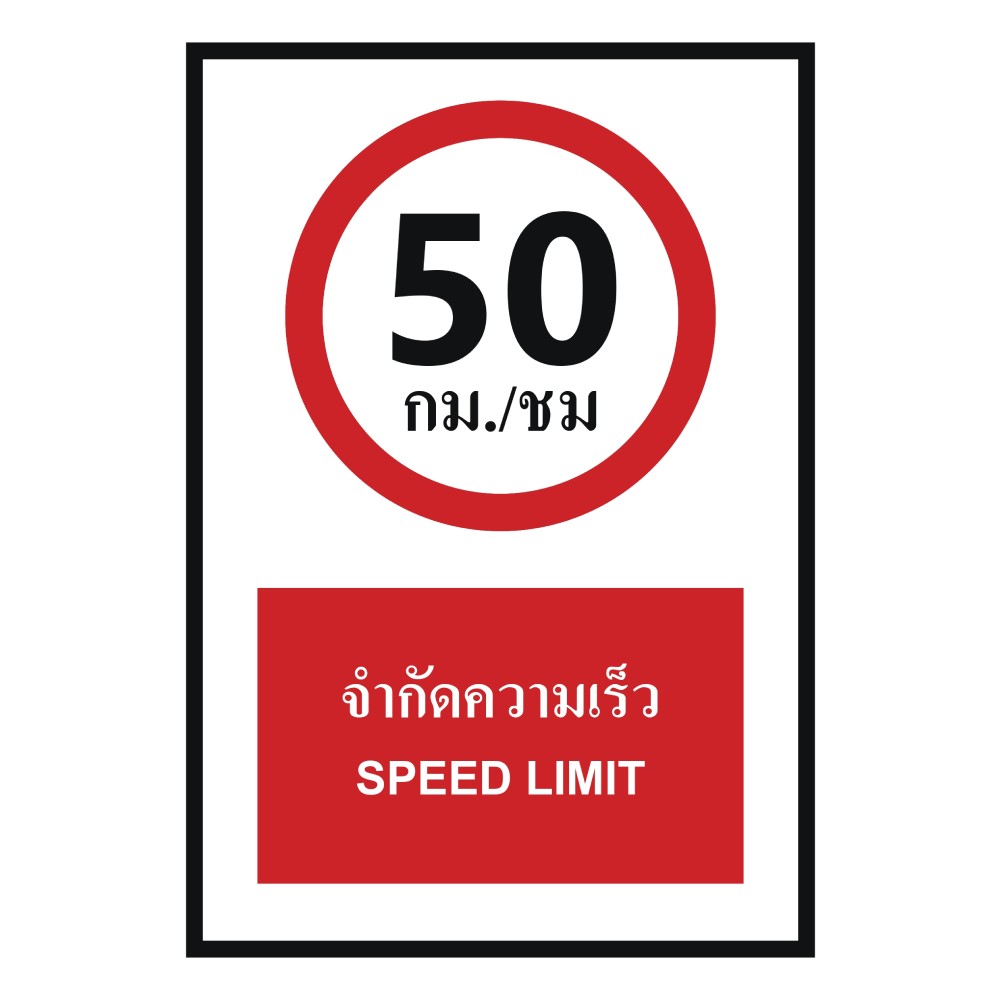 ป้ายจำกัดความเร็ว 50 กม  ชม BASIC INDUSTRIAL ภาษาอังกฤษ ขนาด 270 x 420 มม  ความหนา 3 มม 