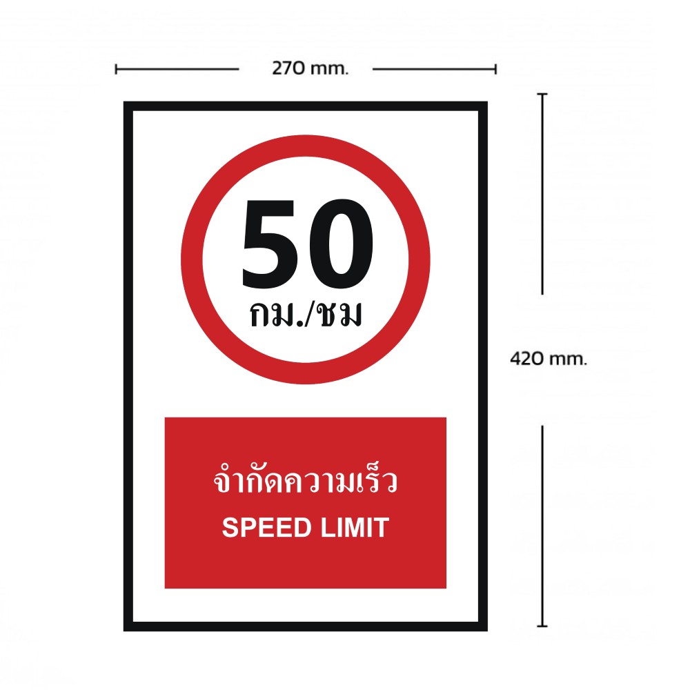 ป้ายจำกัดความเร็ว 50 กม  ชม BASIC INDUSTRIAL ภาษาอังกฤษ ขนาด 270 x 420 มม  ความหนา 3 มม 