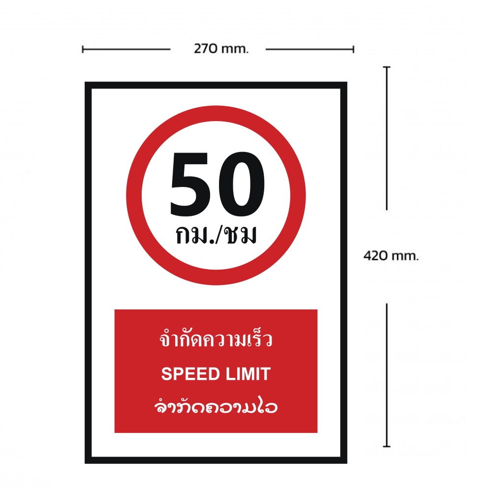 ป้ายจำกัดความเร็ว 50 กม  ชม BASIC INDUSTRIAL ภาษาลาว ขนาด 270 x 420 มม  ความหนา 3 มม 