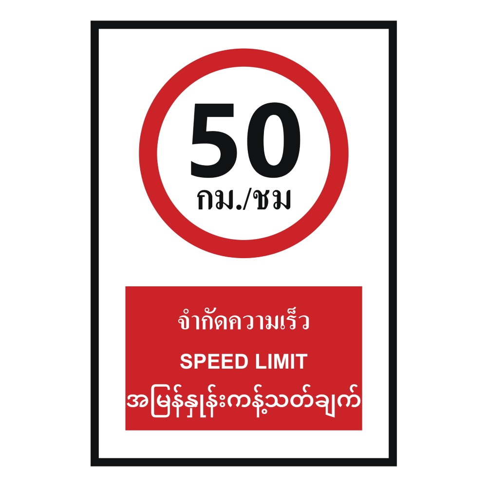 ป้ายจำกัดความเร็ว 50 กม  ชม BASIC INDUSTRIAL ภาษาพม่า ขนาด 270 x 420 มม  ความหนา 3 มม 
