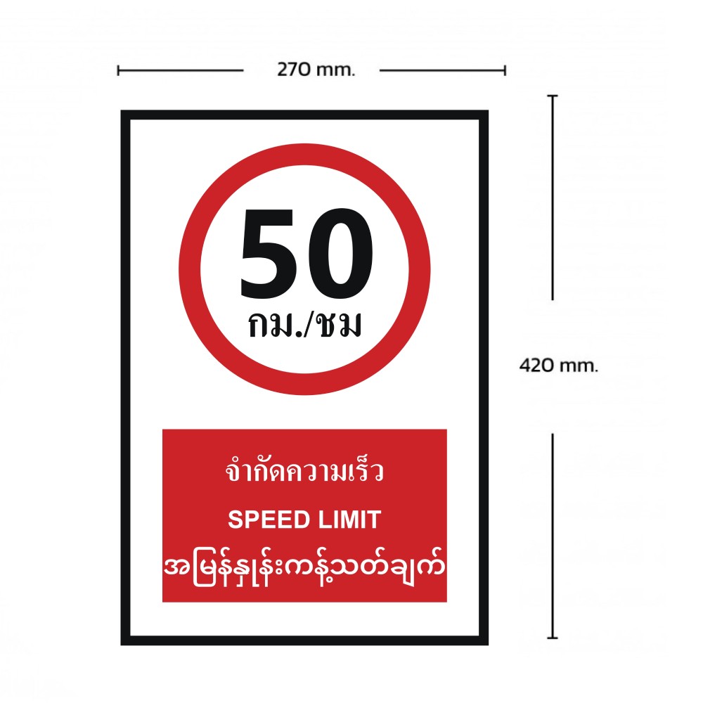 ป้ายจำกัดความเร็ว 50 กม  ชม BASIC INDUSTRIAL ภาษาพม่า ขนาด 270 x 420 มม  ความหนา 3 มม 