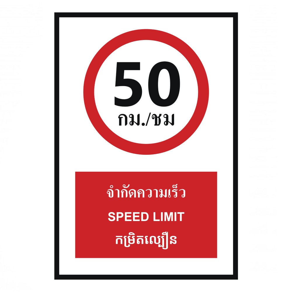 ป้ายจำกัดความเร็ว 50 กม  ชม BASIC INDUSTRIAL ภาษากัมพูชา ขนาด 270 x 420 มม  ความหนา 3 มม 