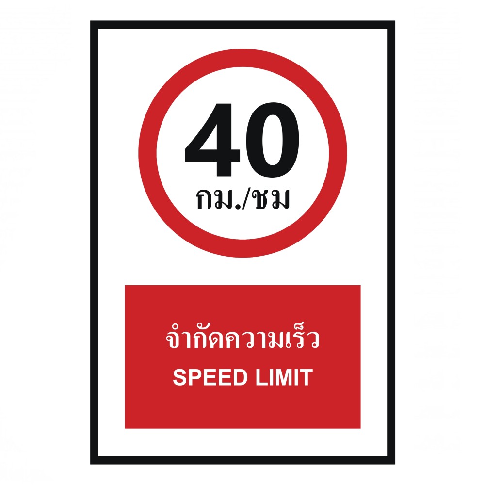 ป้ายจำกัดความเร็ว 40 กม  ชม BASIC INDUSTRIAL ภาษาอังกฤษ ขนาด 270 x 420 มม  ความหนา 3 มม 