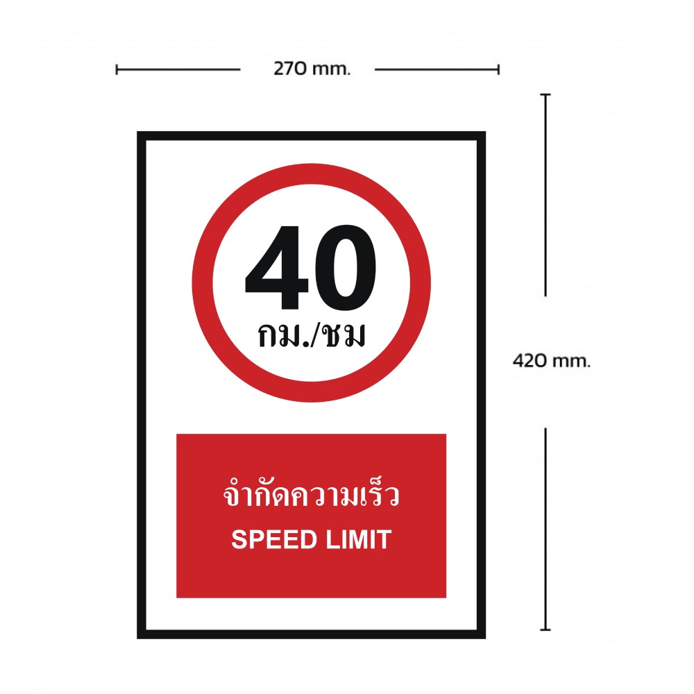 ป้ายจำกัดความเร็ว 40 กม  ชม BASIC INDUSTRIAL ภาษาอังกฤษ ขนาด 270 x 420 มม  ความหนา 3 มม 