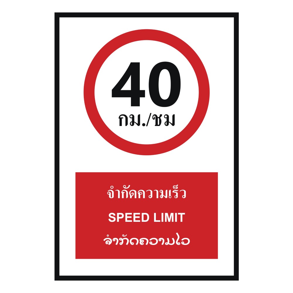 ป้ายจำกัดความเร็ว 40 กม  ชม BASIC INDUSTRIAL ภาษาลาว ขนาด 270 x 420 มม  ความหนา 3 มม 