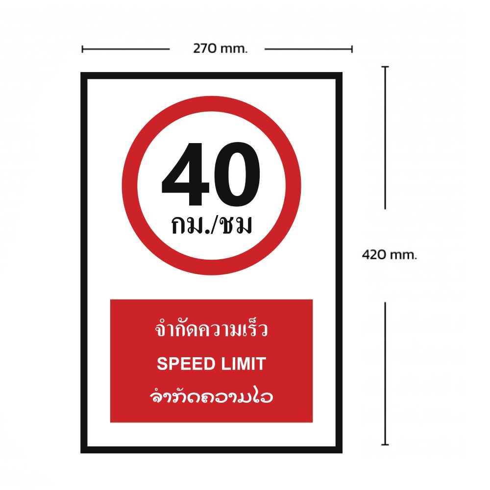 ป้ายจำกัดความเร็ว 40 กม  ชม BASIC INDUSTRIAL ภาษาลาว ขนาด 270 x 420 มม  ความหนา 3 มม 