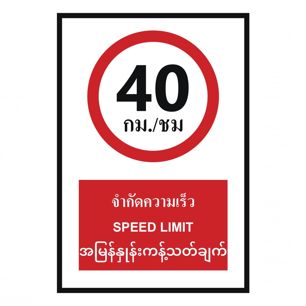 ป้ายจำกัดความเร็ว 40 กม  ชม BASIC INDUSTRIAL ภาษาพม่า ขนาด 270 x 420 มม  ความหนา 3 มม 