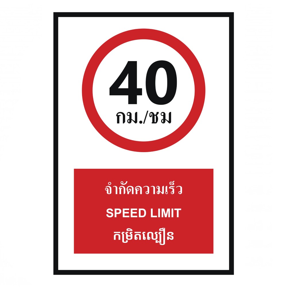 ป้ายจำกัดความเร็ว 40 กม  ชม BASIC INDUSTRIAL ภาษากัมพูชา ขนาด 270 x 420 มม  ความหนา 3 มม 