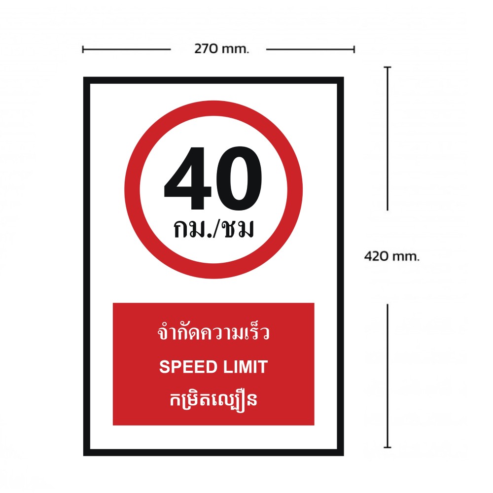 ป้ายจำกัดความเร็ว 40 กม  ชม BASIC INDUSTRIAL ภาษากัมพูชา ขนาด 270 x 420 มม  ความหนา 3 มม 