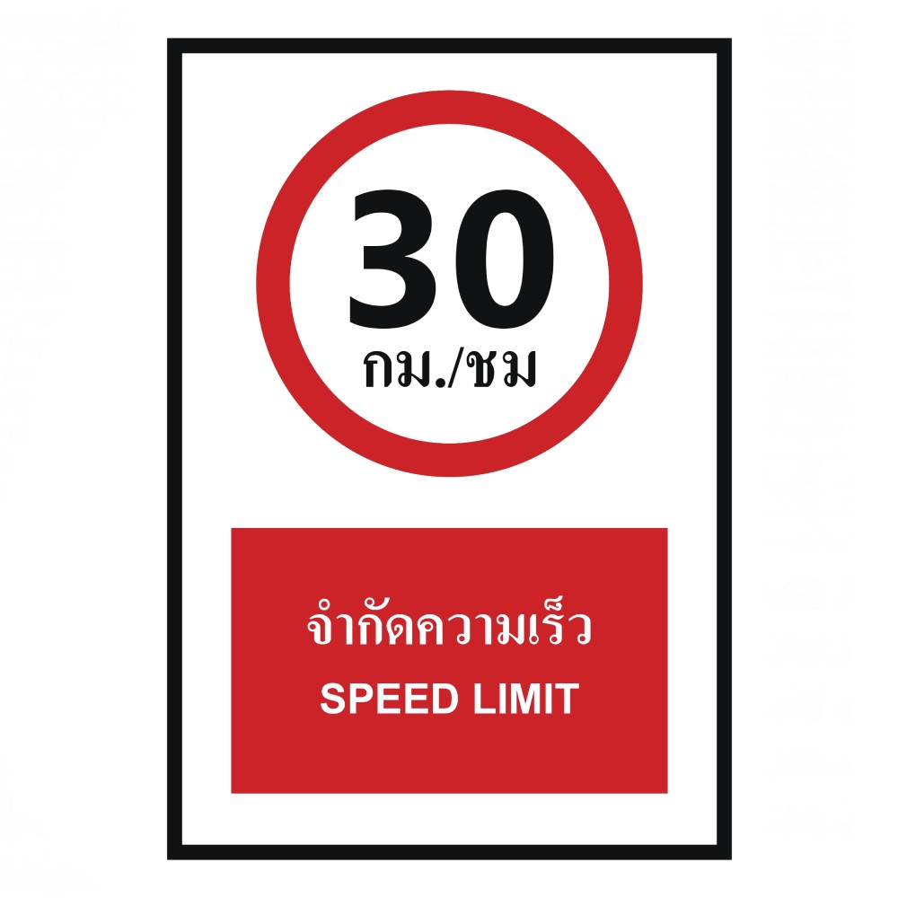 ป้ายจำกัดความเร็ว 30 กม  ชม BASIC INDUSTRIAL ภาษาอังกฤษ ขนาด 270 x 420 มม  ความหนา 3 มม 