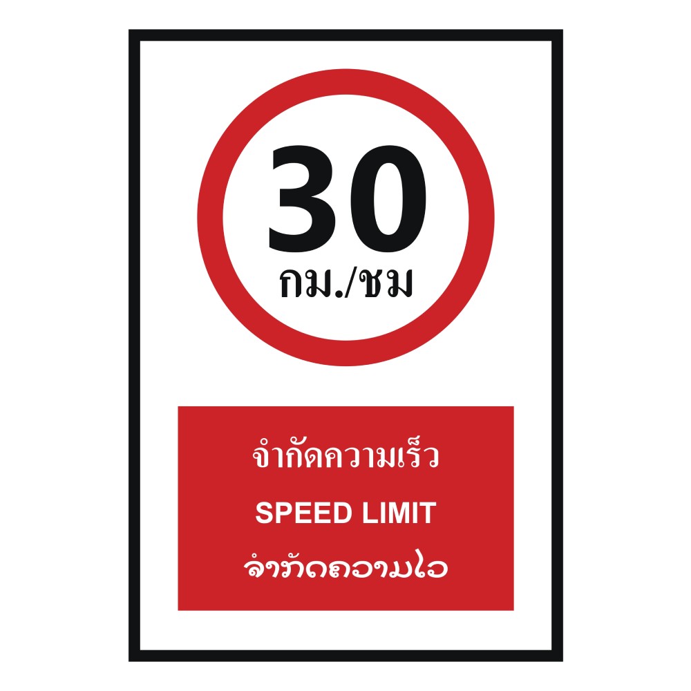 ป้ายจำกัดความเร็ว 30 กม  ชม BASIC INDUSTRIAL ภาษาลาว ขนาด 270 x 420 มม  ความหนา 3 มม 