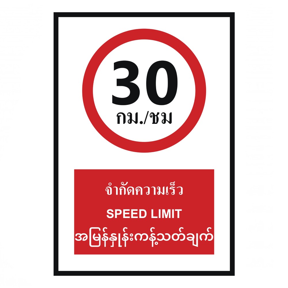 ป้ายจำกัดความเร็ว 30 กม  ชม BASIC INDUSTRIAL ภาษาพม่า ขนาด 270 x 420 มม  ความหนา 3 มม 