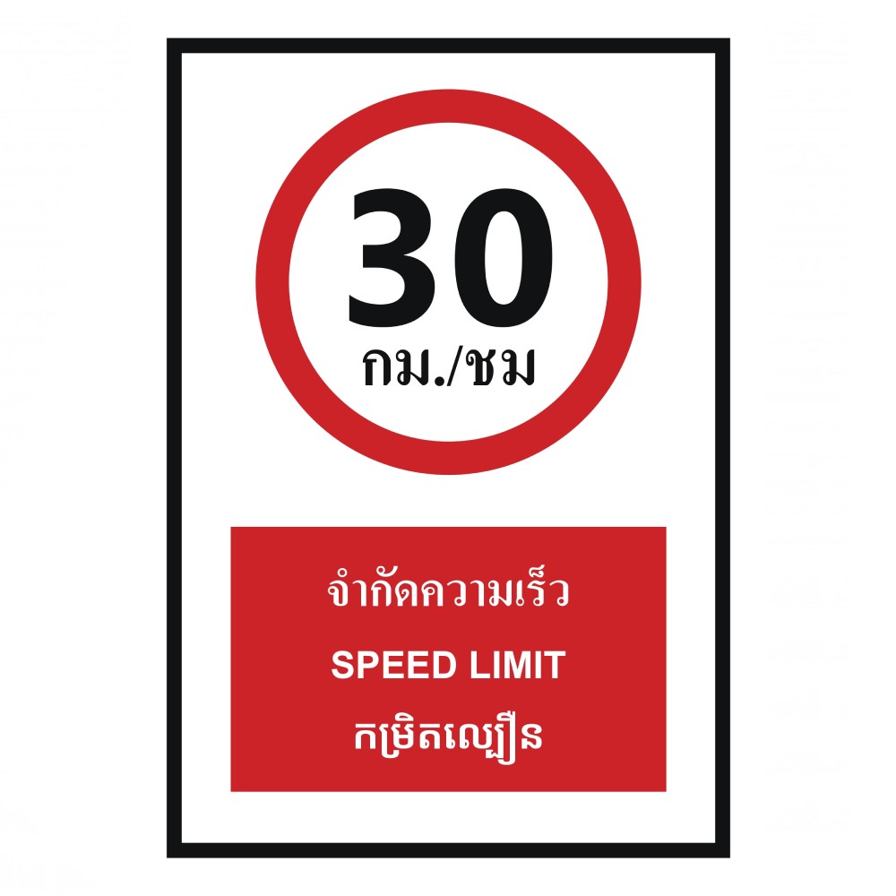 ป้ายจำกัดความเร็ว 30 กม  ชม BASIC INDUSTRIAL ภาษากัมพูชา ขนาด 270 x 420 มม  ความหนา 3 มม 