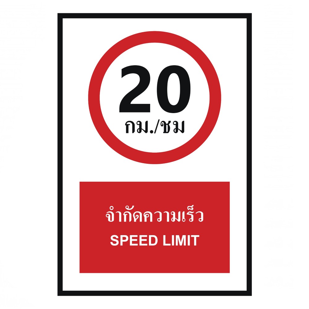 ป้ายจำกัดความเร็ว 20 กม  ชม BASIC INDUSTRIAL ภาษาอังกฤษ ขนาด 270 x 420 มม  ความหนา 3 มม 