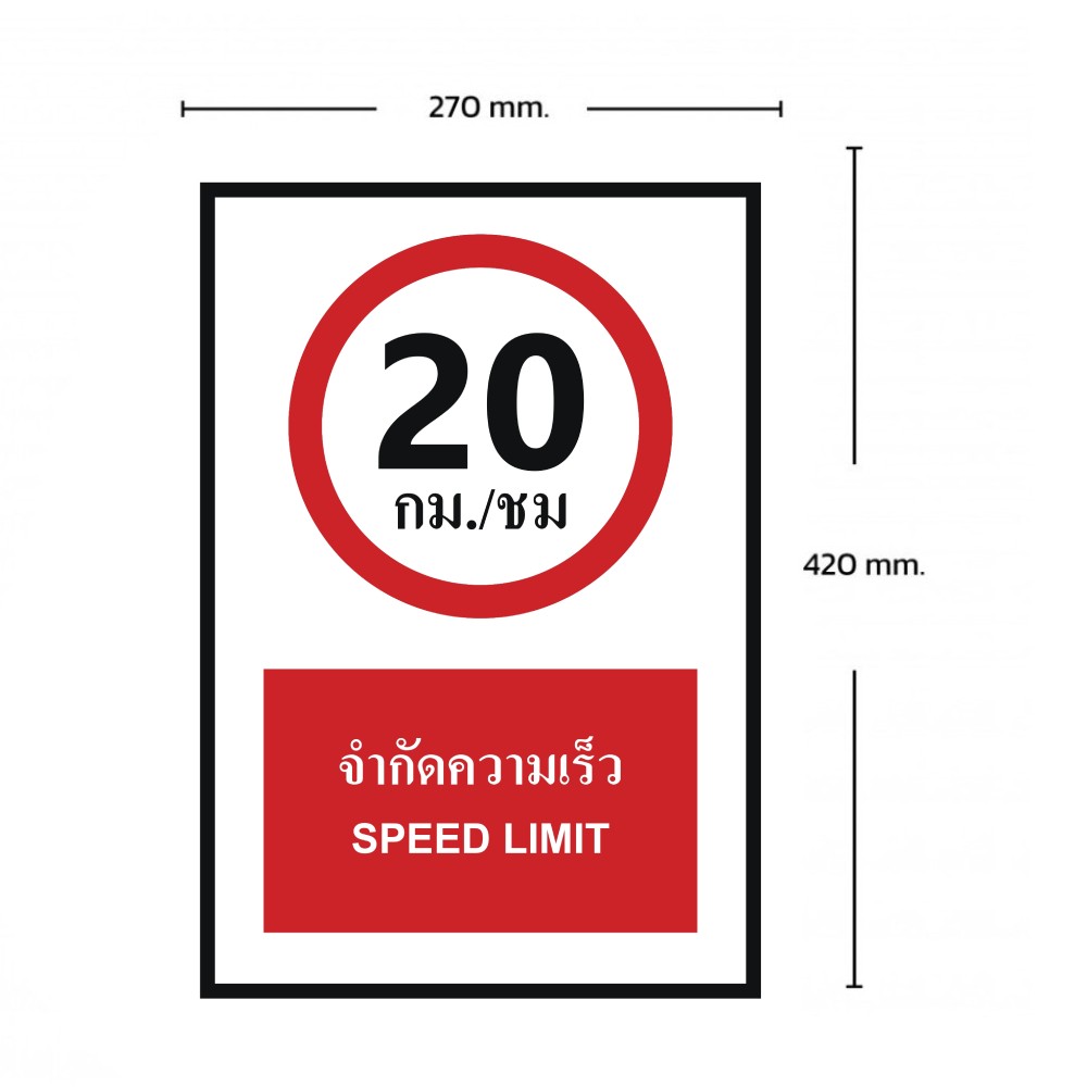 ป้ายจำกัดความเร็ว 20 กม  ชม BASIC INDUSTRIAL ภาษาอังกฤษ ขนาด 270 x 420 มม  ความหนา 3 มม 