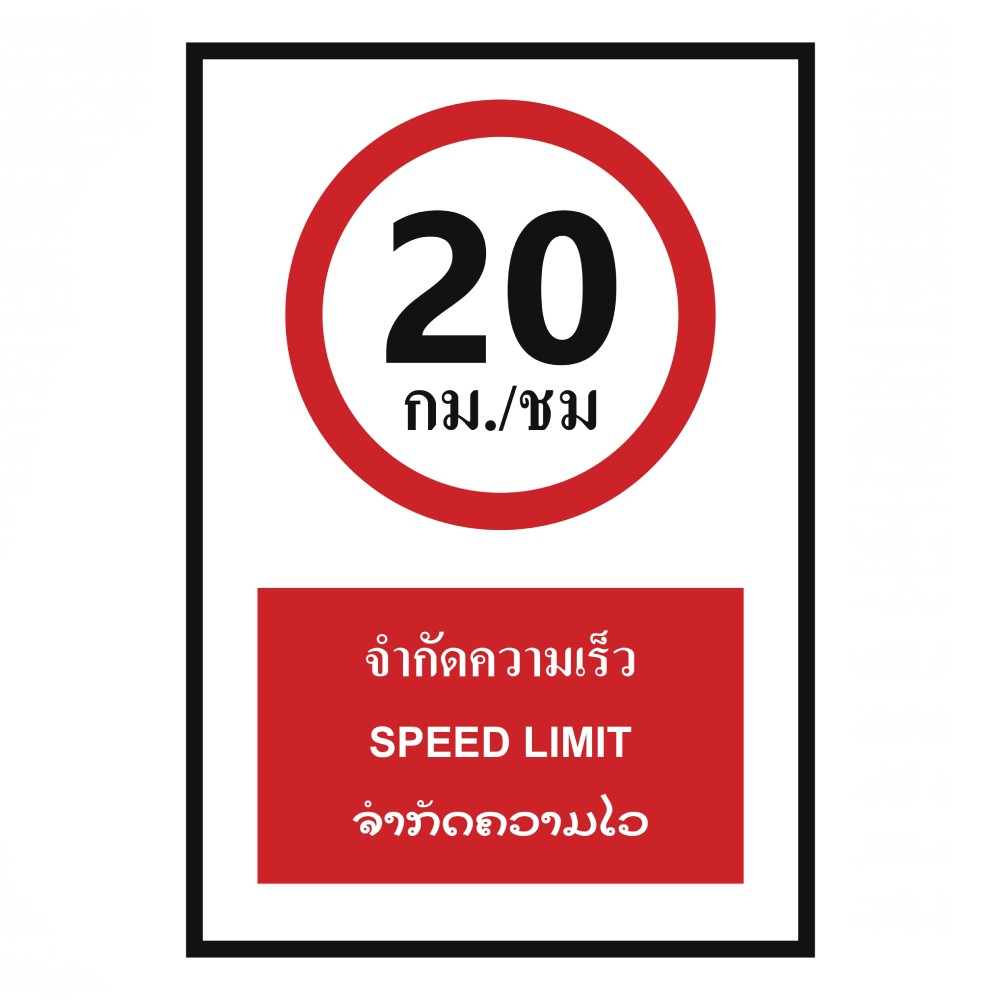 ป้ายจำกัดความเร็ว 20 กม  ชม BASIC INDUSTRIAL ภาษาลาว ขนาด 270 x 420 มม  ความหนา 3 มม 