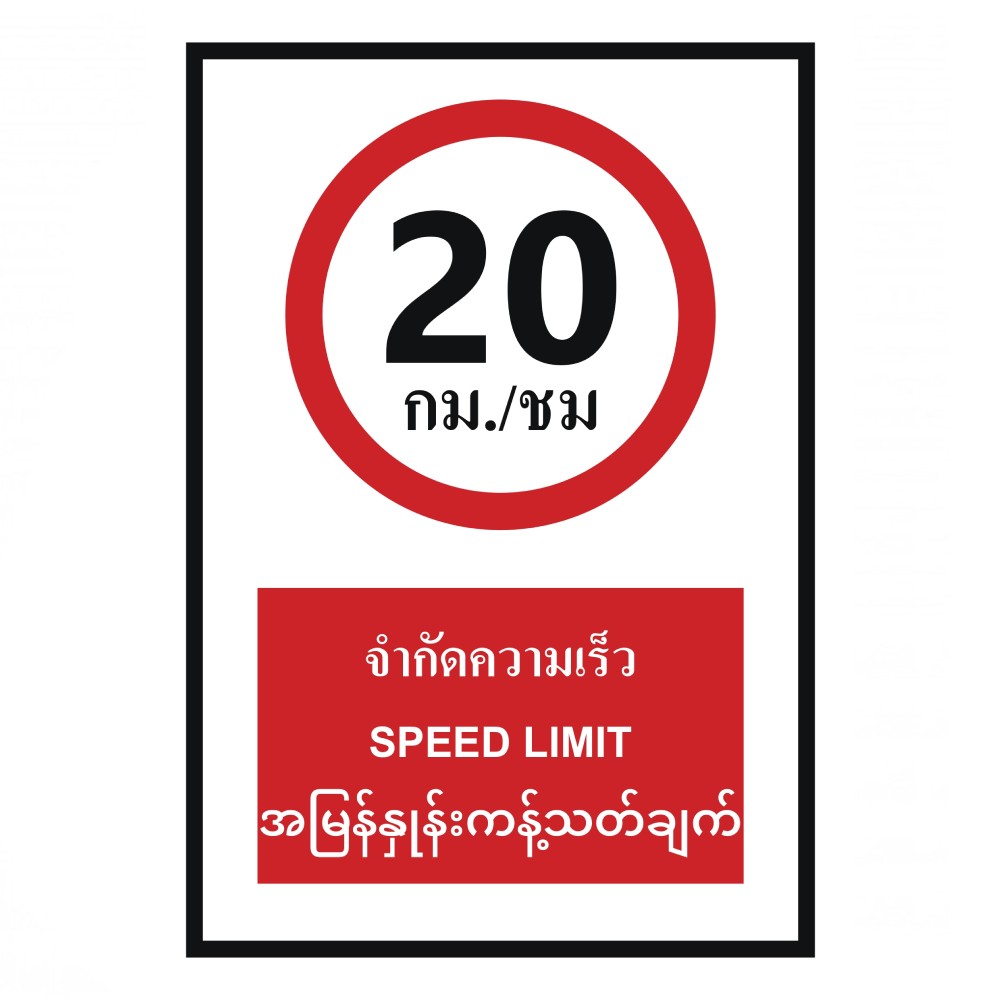 ป้ายจำกัดความเร็ว 20 กม  ชม BASIC INDUSTRIAL ภาษาพม่า ขนาด 270 x 420 มม  ความหนา 3 มม 