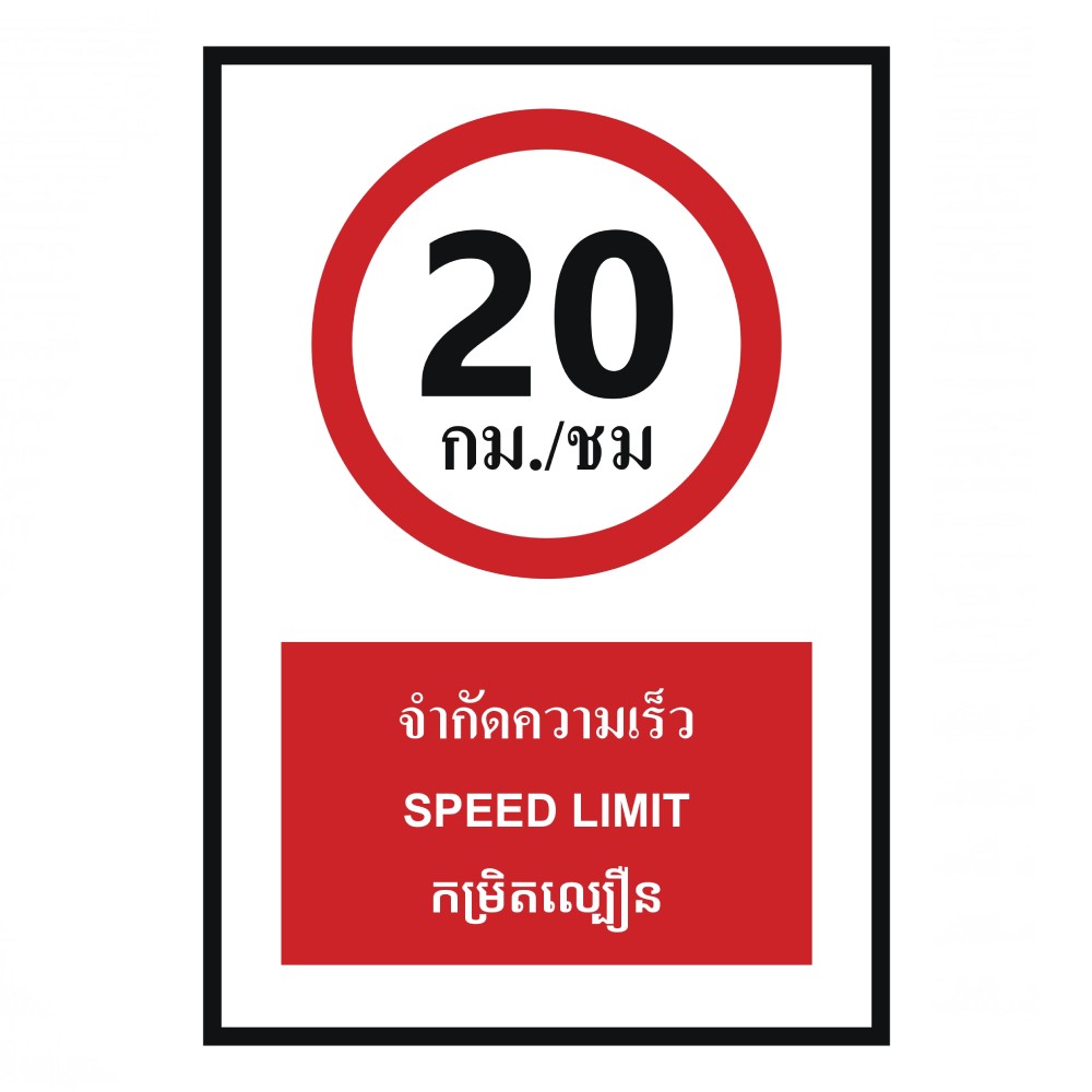ป้ายจำกัดความเร็ว 20 กม  ชม BASIC INDUSTRIAL ภาษากัมพูชา ขนาด 270 x 420 มม  ความหนา 3 มม 