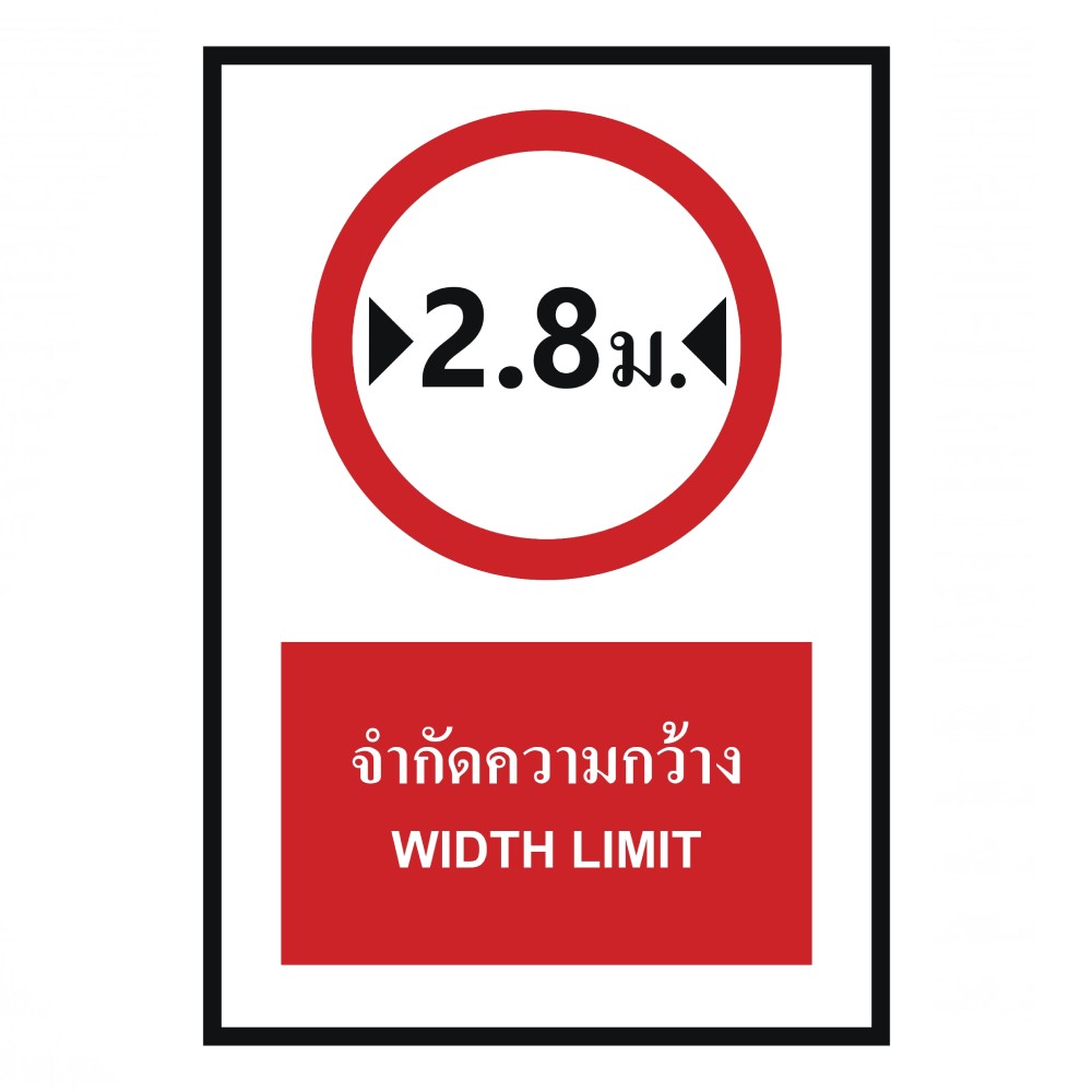 ป้ายจำกัดความกว้าง 2 8 เมตร BASIC INDUSTRIAL ภาษาอังกฤษ ขนาด 270 x 420 มม  ความหนา 3 มม 