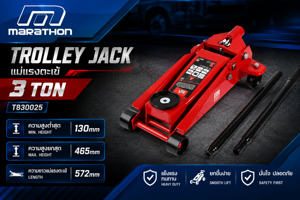 แม่แรงตะเข้ MARATHON T830025 Trolley Jack ขนาด 3 ตัน ความสูงต่ำสุด 130 มม  ความสูงยกสุด 465 มม 