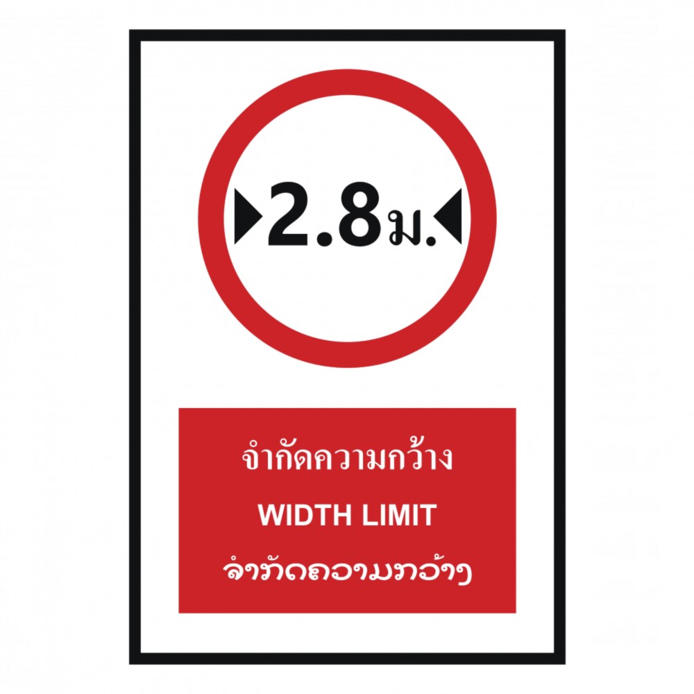 ป้ายจำกัดความกว้าง 2 8 เมตร BASIC INDUSTRIAL ภาษาลาว ขนาด 270 x 420 มม  ความหนา 3 มม 