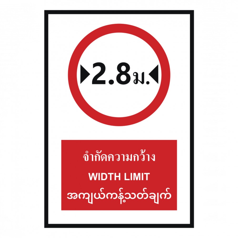 ป้ายจำกัดความกว้าง 2 8 เมตร BASIC INDUSTRIAL ภาษาพม่า ขนาด 270 x 420 มม  ความหนา 3 มม 