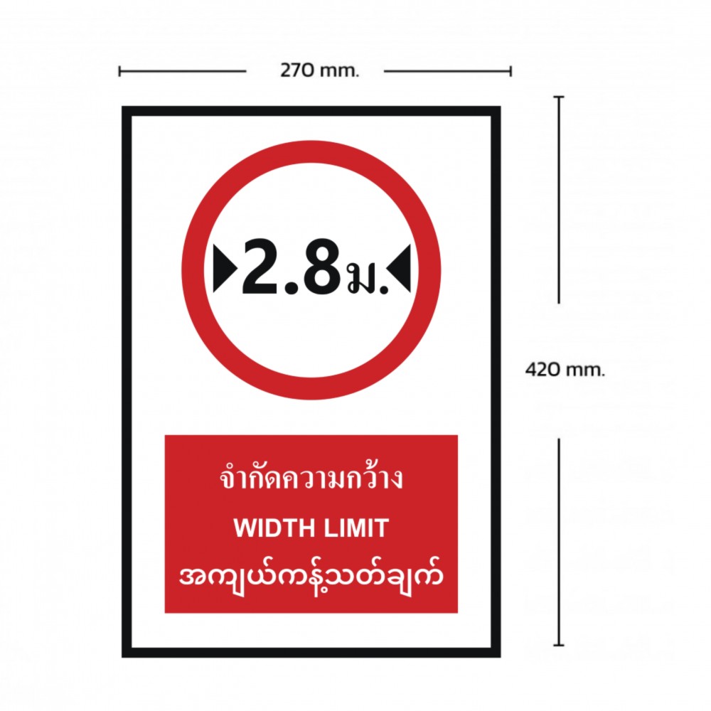 ป้ายจำกัดความกว้าง 2 8 เมตร BASIC INDUSTRIAL ภาษาพม่า ขนาด 270 x 420 มม  ความหนา 3 มม 