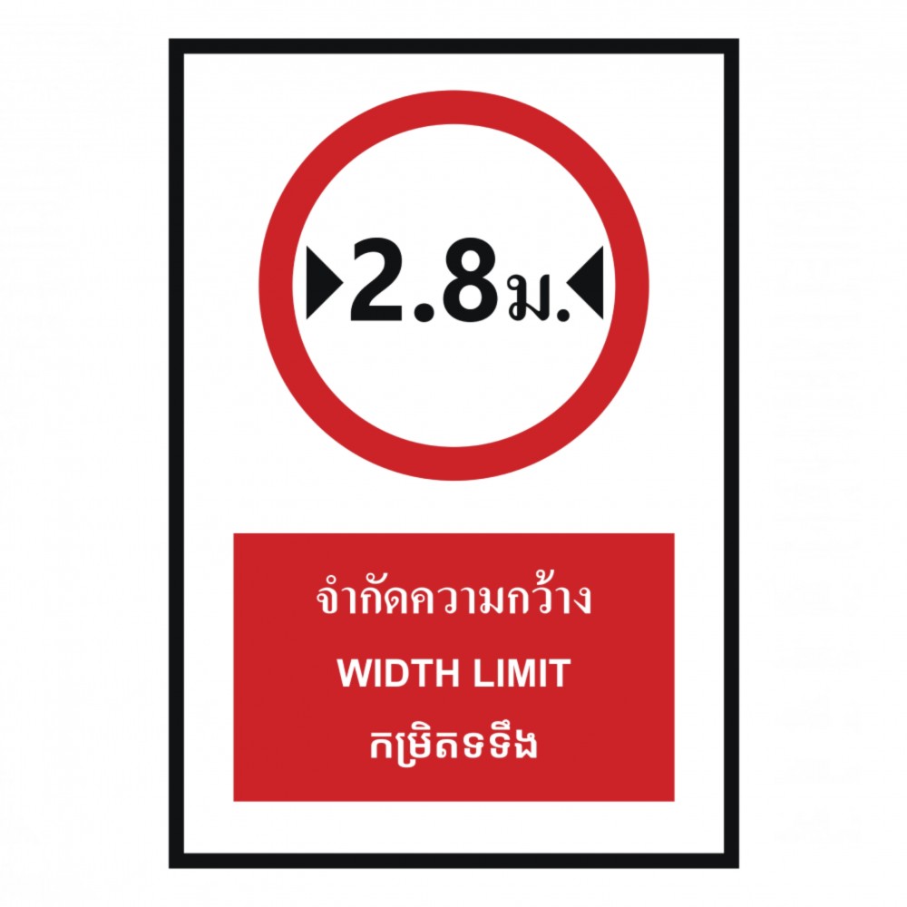 ป้ายจำกัดความกว้าง 2 8 เมตร BASIC INDUSTRIAL ภาษากัมพูชา ขนาด 270 x 420 มม  ความหนา 3 มม 