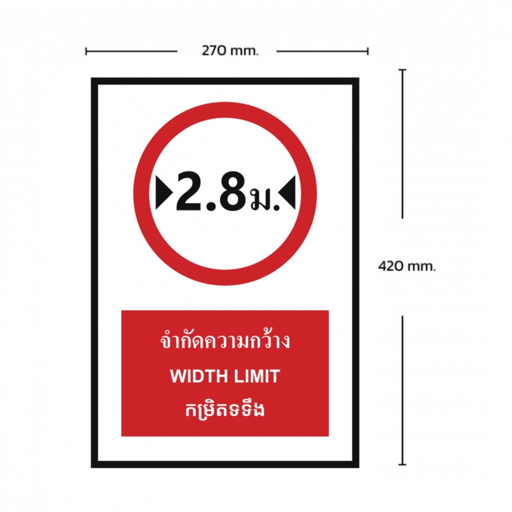 ป้ายจำกัดความกว้าง 2 8 เมตร BASIC INDUSTRIAL ภาษากัมพูชา ขนาด 270 x 420 มม  ความหนา 3 มม 