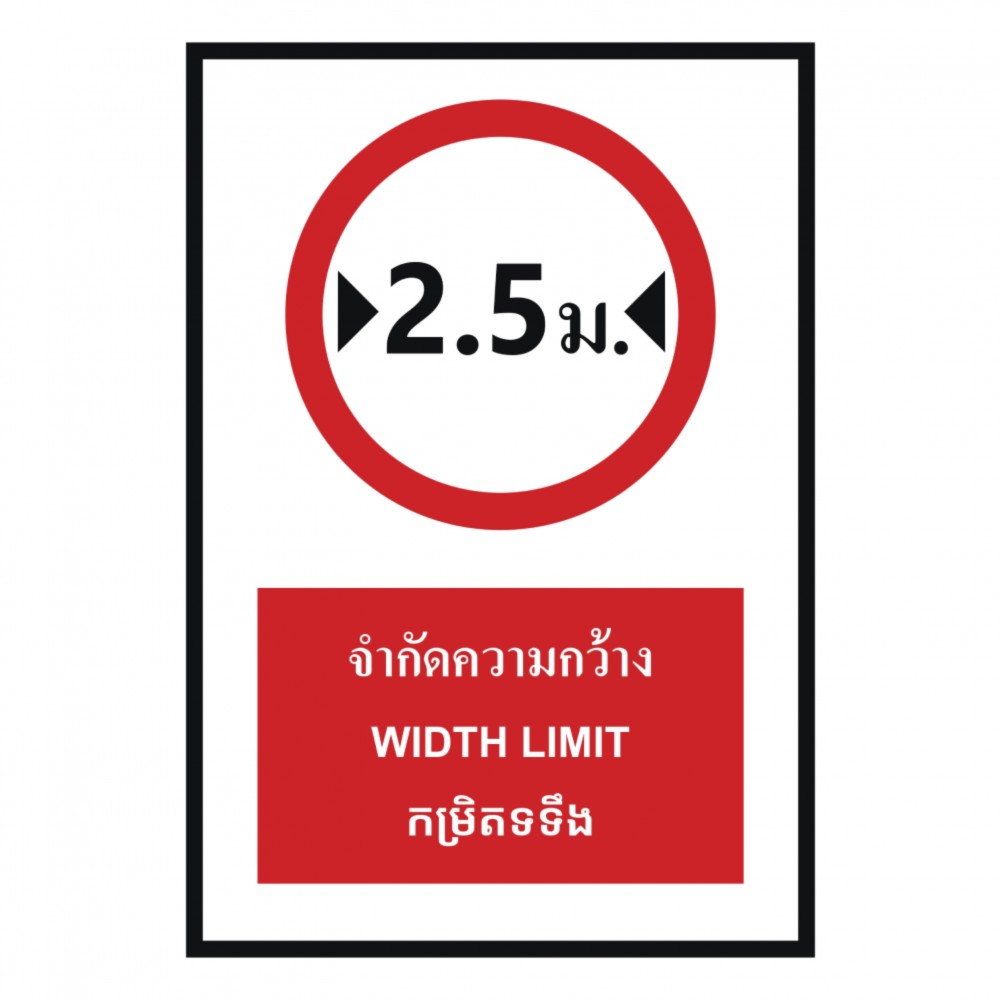 ป้ายจำกัดความกว้าง 2 5 เมตร BASIC INDUSTRIAL ภาษากัมพูชา ขนาด 270 x 420 มม  ความหนา 3 มม 
