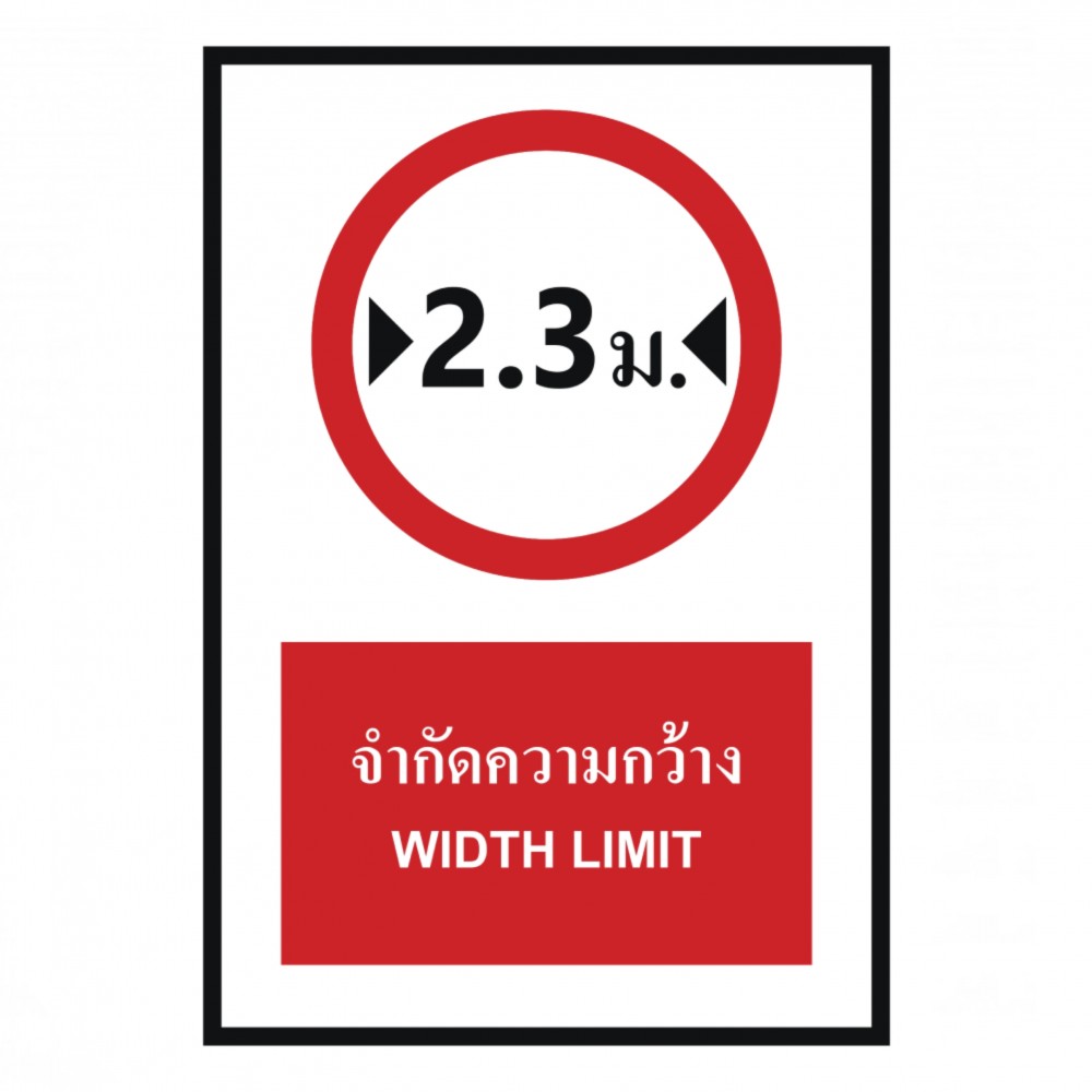ป้ายจำกัดความกว้าง 2 3 เมตร BASIC INDUSTRIAL ภาษาอังกฤษ ขนาด 270 x 420 มม  ความหนา 3 มม 