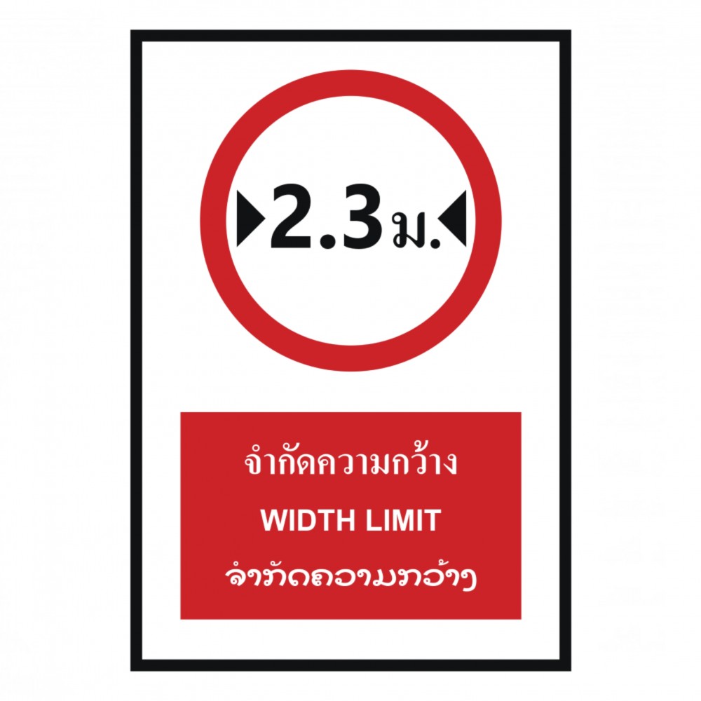 ป้ายจำกัดความกว้าง 2 3 เมตร BASIC INDUSTRIAL ภาษาลาว ขนาด 270 x 420 มม  ความหนา 3 มม 