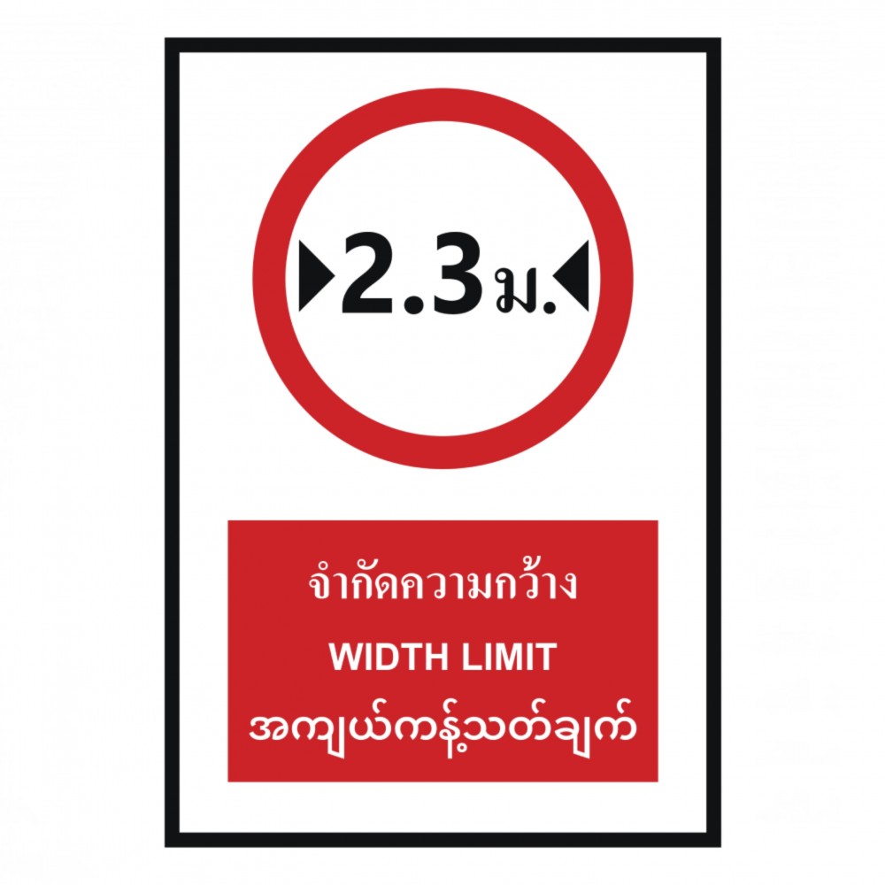 ป้ายจำกัดความกว้าง 2 3 เมตร BASIC INDUSTRIAL ภาษาพม่า ขนาด 270 x 420 มม  ความหนา 3 มม 