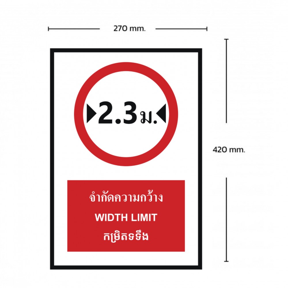 ป้ายจำกัดความกว้าง 2 3 เมตร BASIC INDUSTRIAL ภาษากัมพูชา ขนาด 270 x 420 มม  ความหนา 3 มม 
