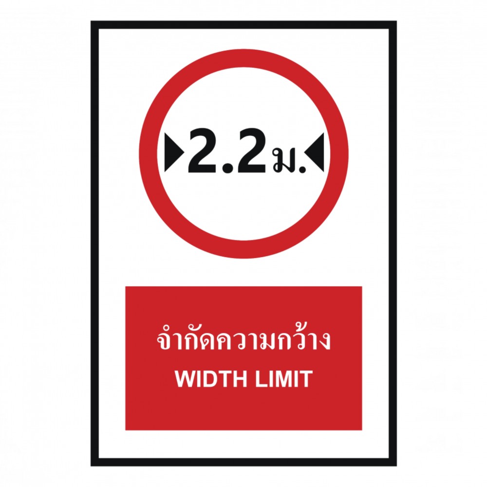 ป้ายจำกัดความกว้าง 2 2 เมตร BASIC INDUSTRIAL ภาษาอังกฤษ ขนาด 270 x 420 มม  ความหนา 3 มม 