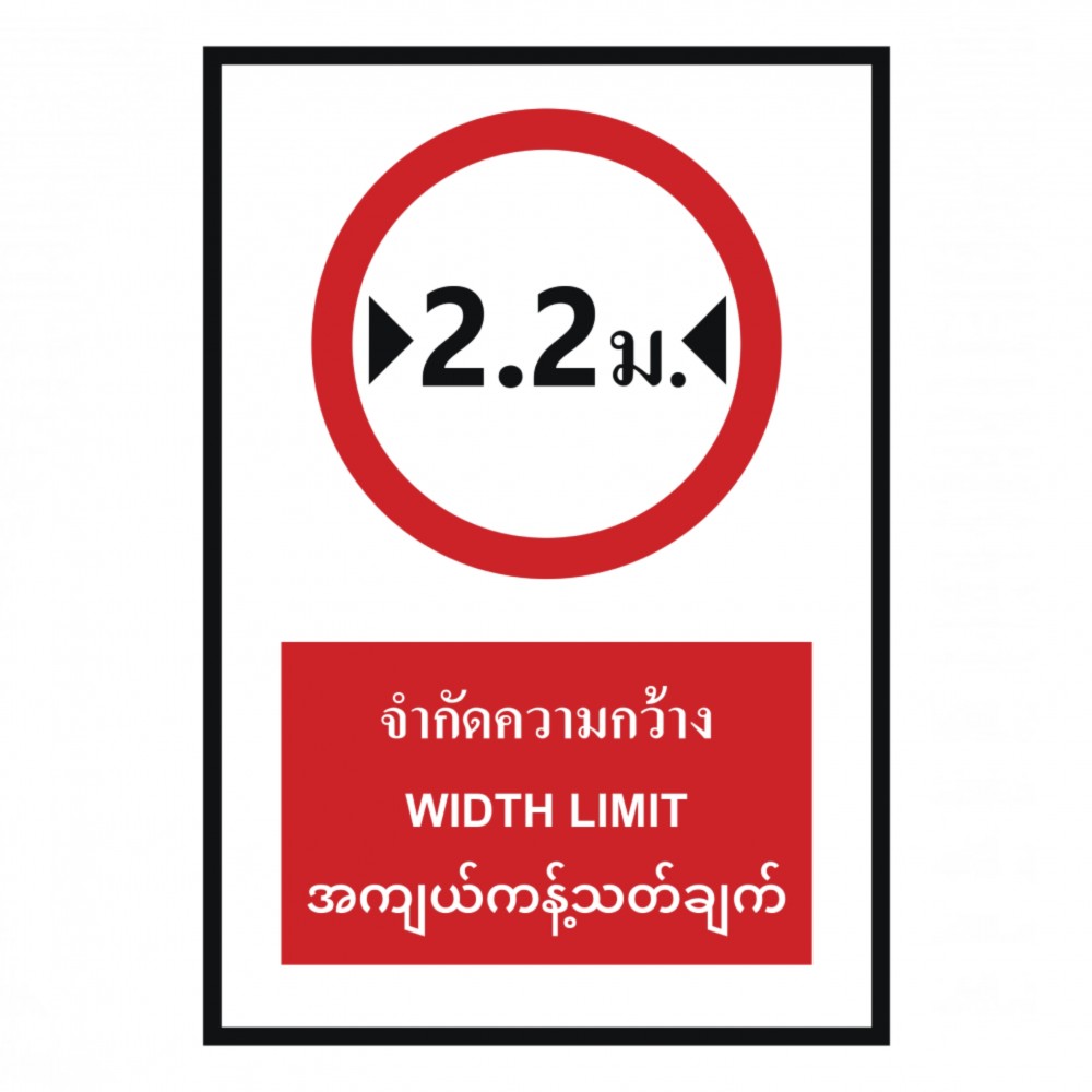 ป้ายจำกัดความกว้าง 2 2 เมตร BASIC INDUSTRIAL ภาษาพม่า ขนาด 270 x 420 มม  ความหนา 3 มม 