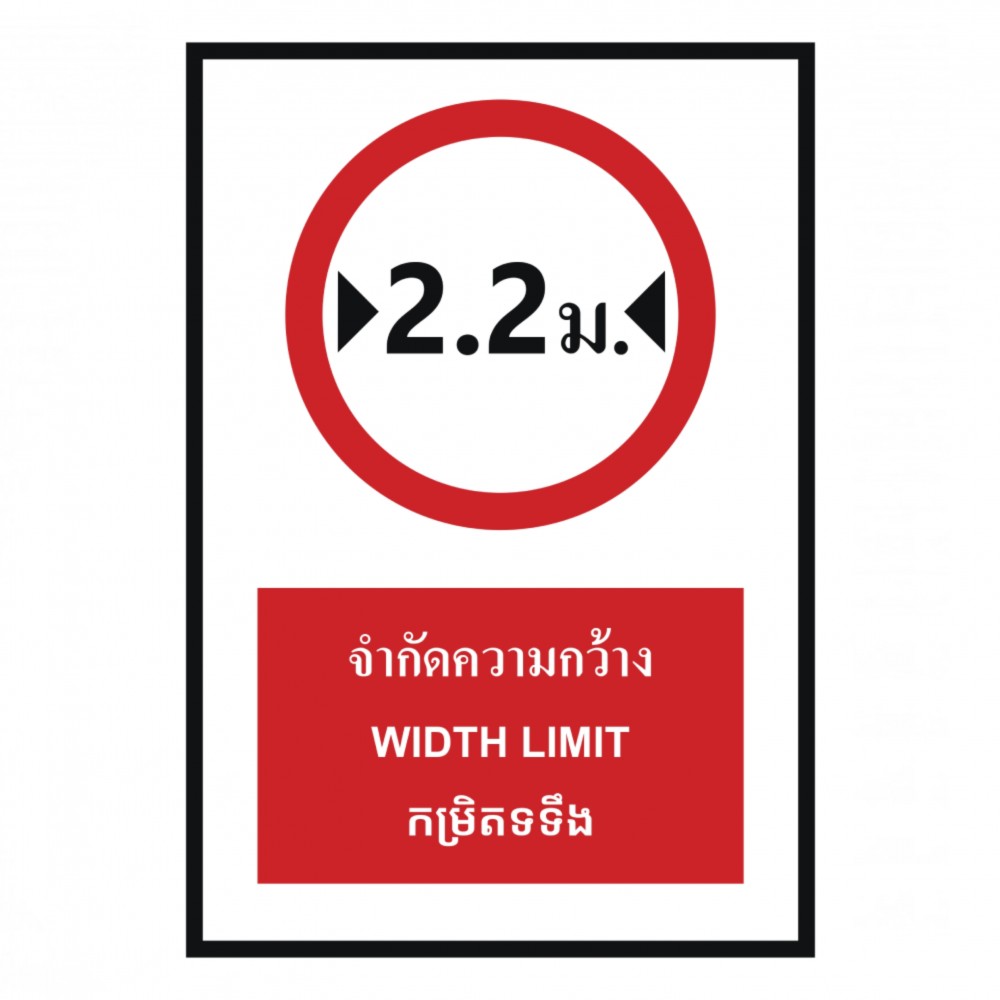 ป้ายจำกัดความกว้าง 2 2 เมตร BASIC INDUSTRIAL ภาษากัมพูชา ขนาด 270 x 420 มม  ความหนา 3 มม 