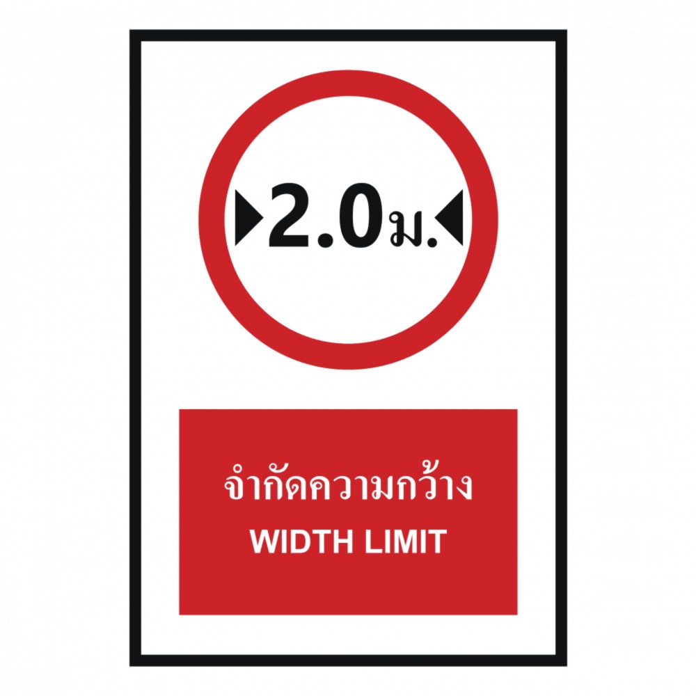 ป้ายจำกัดความกว้าง 2 เมตร BASIC INDUSTRIAL ภาษาอังกฤษ ขนาด 270 x 420 มม  ความหนา 3 มม 