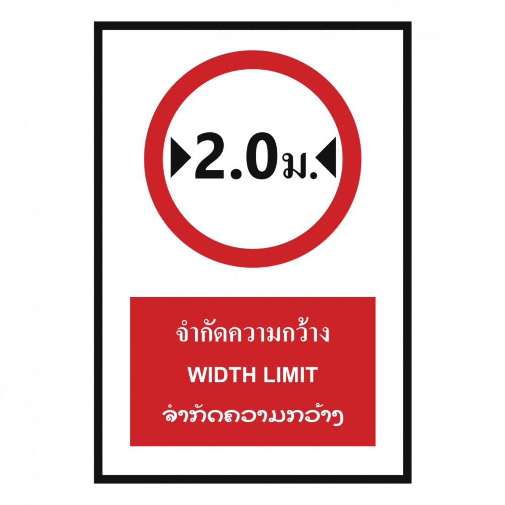 ป้ายจำกัดความกว้าง 2 เมตร BASIC INDUSTRIAL ภาษาลาว ขนาด 270 x 420 มม  ความหนา 3 มม 