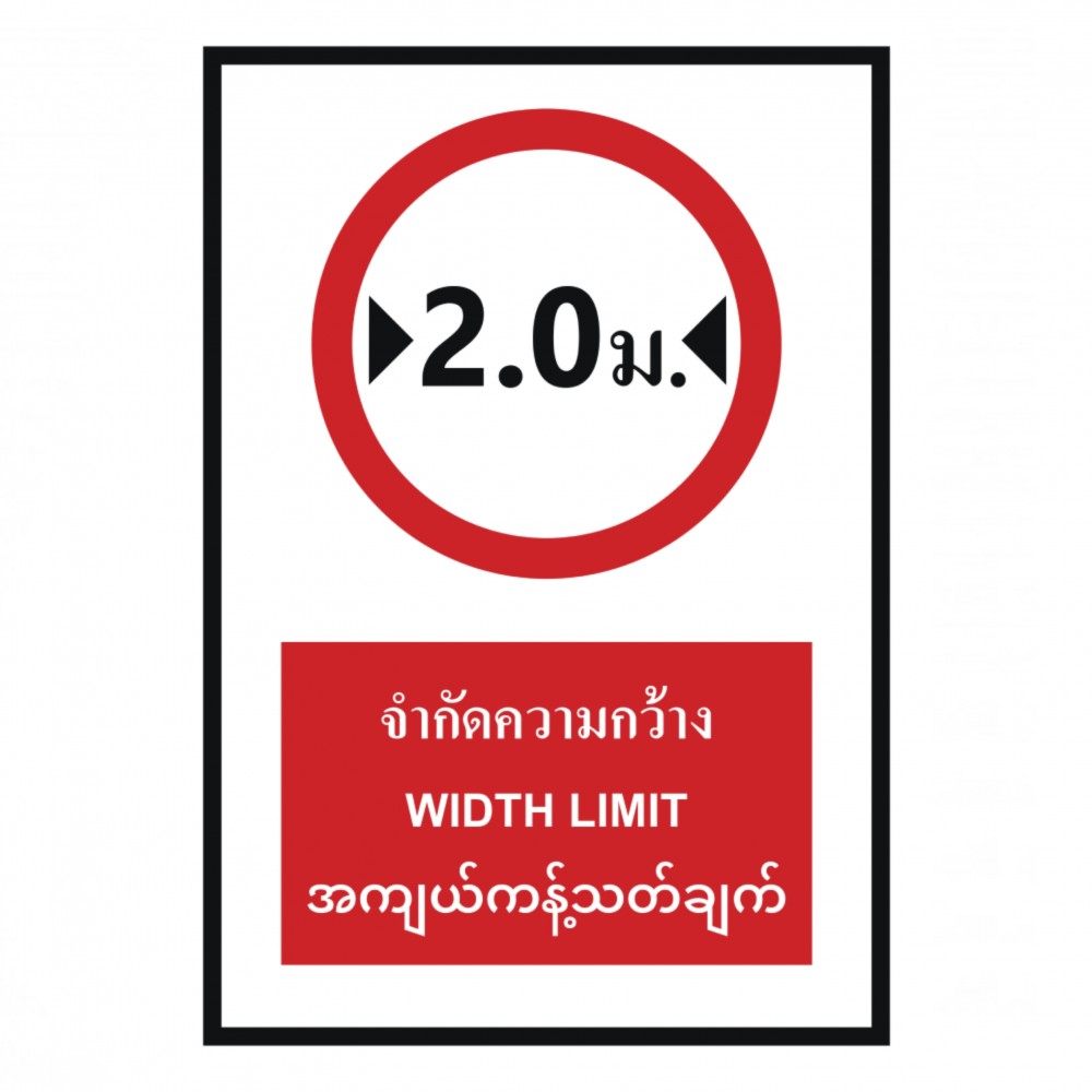ป้ายจำกัดความกว้าง 2 เมตร BASIC INDUSTRIAL ภาษาพม่า ขนาด 270 x 420 มม  ความหนา 3 มม 