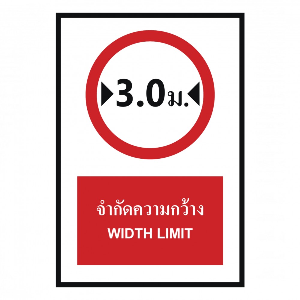 ป้ายจำกัดความกว้าง 3 เมตร BASIC INDUSTRIAL ภาษาอังกฤษ ขนาด 270 x 420 มม  ความหนา 3 มม 